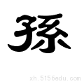 笔画数:10 部首:子 笔顺编号:5213554234