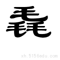 笔画数:12;  部首:毛;  笔顺编号:311531153115