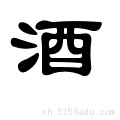 国槐解字130——酒