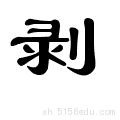 生吞活 剥 笔画数:10 部首:刂 笔顺编