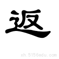 金文 详细解释返 fǎn  回,归:往 返. 返航. 返工.