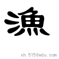 国槐解字142——渔_莫浪吟_新浪博客