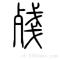 笔画数:12;  部首:歹;  笔顺编号:135415341534