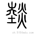 笔划: 16 部首: 火 五笔输入法: 基本解释:     燅  xún  古同"燖"