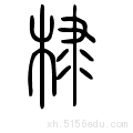 果实黑色,供观赏.  同"弟":贤 棣. 棣友(兄弟友爱). 棣鄂(喻兄弟友爱.