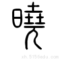 晓谕 笔画数:10 部首:日 笔顺编号:2511153