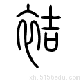 "  袖.  笔画数:11;  部首:衤;  笔顺编号:45234121251  查看更详细