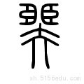 笔画数:18;  部首:臣;  笔顺编号:121522112512513432