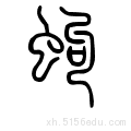 蚼  qú  〔玄蚼〕大蚂蚁.  蚼  xù  古同"?".  笔画