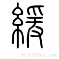 12 部首: 纟 五笔输入法: xefc 基本解释:     缓  (缓)  huǎn  慢