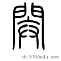 目前所在的位置:閞的甲骨文,金文,小篆在线转换