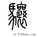 笔画数:27 部首:马 笔顺编号:121125444441251251112213534