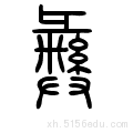 金文,小篆在线转换 基本解释 详细解释彝 yí 古代盛酒的器具,亦泛指