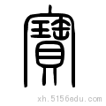 国槐解字184——宝